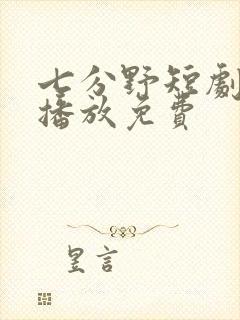 七分野短剧全集播放免费