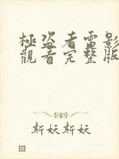 极盗者电影在线观看完整版