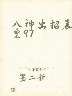 八神出招表 拳皇97
