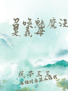 召唤魅魔没想到是义母