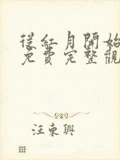 从红月开始漫画免费完整观看