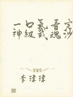 一口气看完觉醒神级武魂沙雕动画