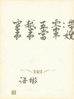 穿越五零:带着弟弟当军嫂小说在线