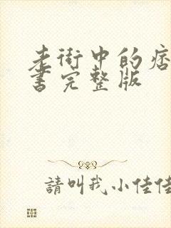 老街中的痞子听书完整版