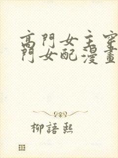 高门女主穿成豪门女配漫画