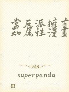 当反派拥有了全知属性漫画完整免费观看