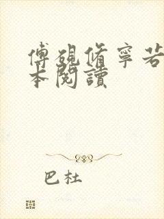 傅砚修宁若薇全本阅读