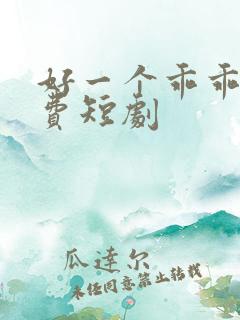 好一个乖乖女免费短剧