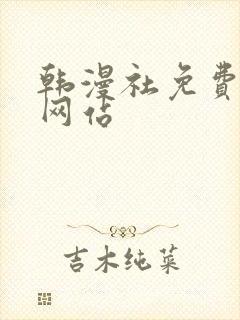 韩漫社免费漫画网站