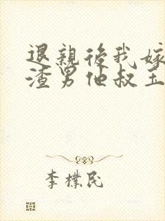 退亲后我嫁给了渣男他叔玉婉婉