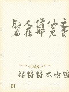 凡人修仙之仙界篇在哪免费下载