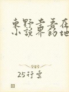 东野圭吾在推理小说界的地位