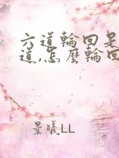 六道轮回是哪六道,怎么轮回?