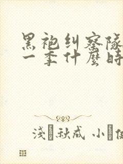 黑袍纠察队最新一季什么时候出