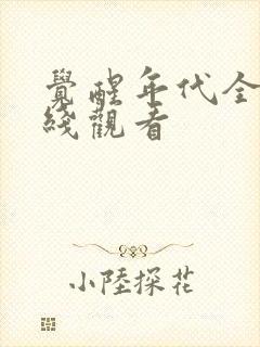 觉醒年代全集在线观看