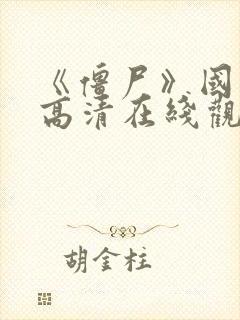 《僵尸》国语版高清在线观看