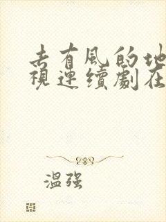 去有风的地方电视连续剧在线观看