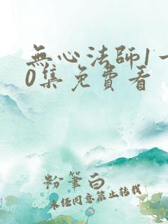 无心法师1一40集免费看