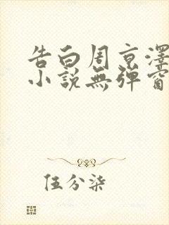 告白周京泽许随小说无弹窗无广告