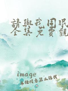 请与我同眠漫画全集免费观看