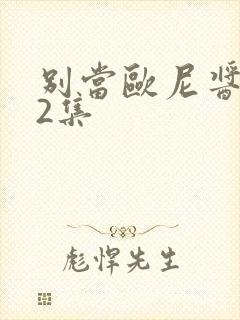 别当欧尼酱了12集