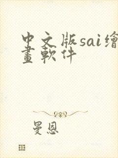 中文版sai绘画软件