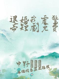 退婚我震惊了女帝短剧免费观看