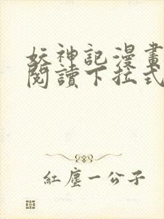 妖神记漫画免费阅读下拉式六漫画