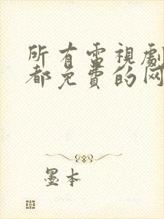 所有电视剧电影都免费的网站