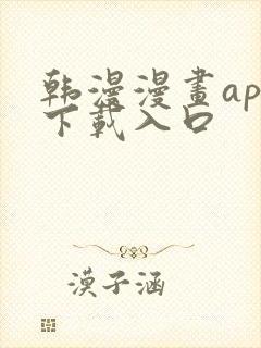 韩漫漫画app下载入口