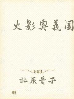 火影奥义图图片