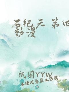 石纪元 第四季 动漫