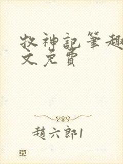 牧神记笔趣阁全文免费