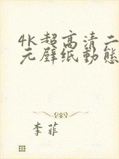 4k超高清二次元壁纸动态