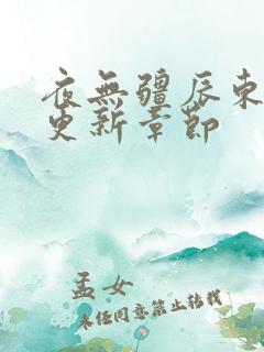 夜无疆辰东最新更新章节