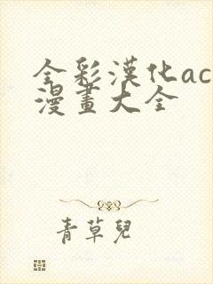 全彩汉化acg漫画大全