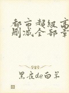 都市超级高手无删减全部章节