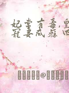 妃常有毒,皇叔宠妻成瘾 四月