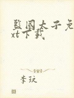 监国太子免费txt下载