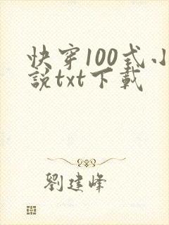 快穿100式小说txt下载