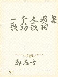一个人过是哪首歌的歌词