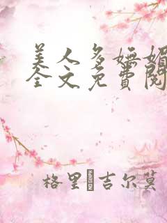 美人多妩媚重生全文免费阅读笔趣阁