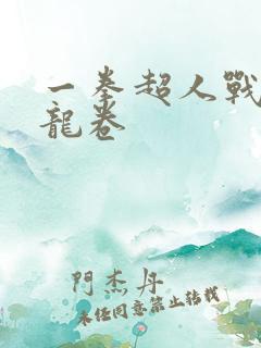 一拳超人战栗的龙卷