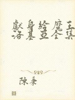 献身给魔王伊伏洛基亚全集