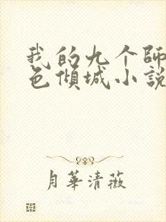 我的九个师娘绝色倾城小说全文免费阅读