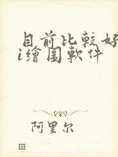 目前比较好的ai绘图软件