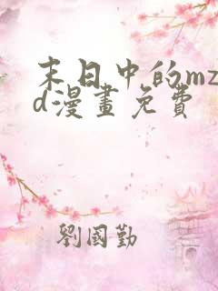 末日中的mz3d漫画免费