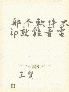 哪个软件不要vip就能看电视剧