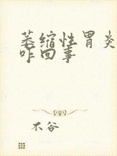 萎缩性胃炎嘴苦咋回事