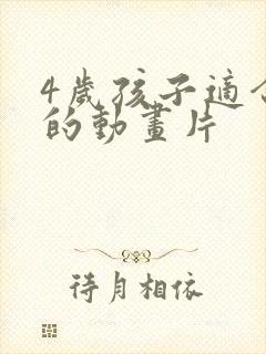 4岁孩子适合看的动画片